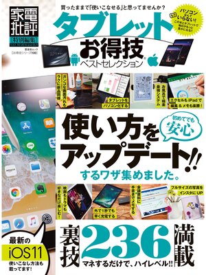 cover image of 晋遊舎ムック　お得技シリーズ100 タブレットお得技ベストセレクション